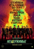 Неудержимые 4 смотреть онлайн (2023) бесплатно в HD