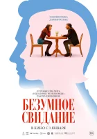  Безумное свидание смотреть онлайн (2025) бесплатно в HD