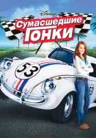  Сумасшедшие гонки смотреть онлайн (2005) бесплатно в HD