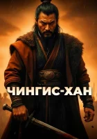  Чингис-Хан смотреть онлайн (2025) бесплатно в HD