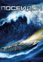  Посейдон смотреть онлайн (2006) бесплатно в HD