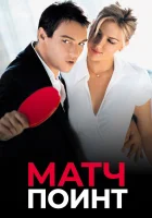  Матч Поинт смотреть онлайн (2005) бесплатно в HD