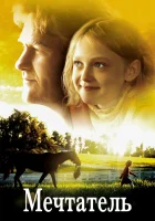 Мечтатель смотреть онлайн (2005) бесплатно в HD