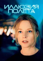  Иллюзия полета смотреть онлайн (2005) бесплатно в HD