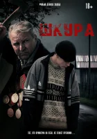  Шкура смотреть онлайн (2025) бесплатно в HD