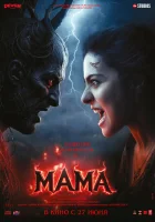  Мама смотреть онлайн (2025) бесплатно в HD