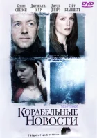  Корабельные новости смотреть онлайн (2001) бесплатно в HD