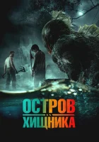  Остров хищника смотреть онлайн (2024) бесплатно в HD