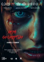  Игра со смертью смотреть онлайн (2025) бесплатно в HD