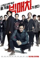  Большой матч смотреть онлайн (2014) бесплатно в HD