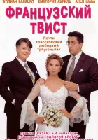  Французский твист смотреть онлайн (1994) бесплатно в HD
