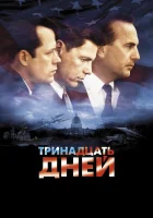 Тринадцать дней смотреть онлайн (2000) бесплатно в HD