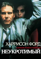  Неукротимый смотреть онлайн (1987) бесплатно в HD