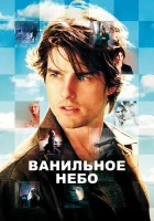  Ванильное небо смотреть онлайн (2001) бесплатно в HD