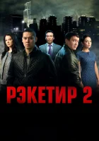  Рэкетир 2 смотреть онлайн (2015) бесплатно в HD