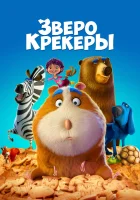  Зверокрекеры смотреть онлайн Печеньки (2017) бесплатно в HD