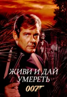 Живи и дай умереть смотреть онлайн (1973) бесплатно в HD