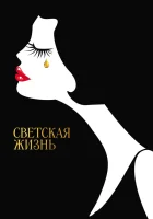  Светская жизнь смотреть онлайн (2016) бесплатно в HD