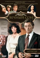  Вечный сон смотреть онлайн (1978) бесплатно в HD