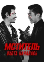  Ветеран смотреть онлайн (2015) бесплатно в HD