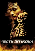  Честь дракона смотреть онлайн (2005) бесплатно в HD