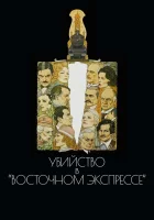  Убийство в Восточном экспрессе смотреть онлайн (1974) бесплатно в HD