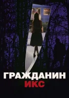  Гражданин Икс смотреть онлайн (1995) бесплатно в HD