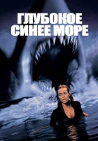  Глубокое синее море смотреть онлайн (1999) бесплатно в HD