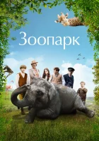  Зоопарк смотреть онлайн (2017) бесплатно в HD