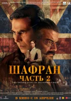  Шафран. Часть 2 смотреть онлайн (2025) бесплатно в HD