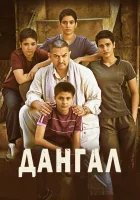  Дангал смотреть онлайн (2016) бесплатно в HD