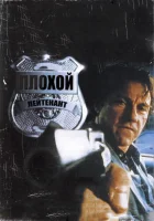  Плохой лейтенант смотреть онлайн (1992) бесплатно в HD