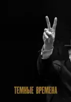  Темные времена смотреть онлайн (2017) бесплатно в HD
