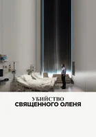  Убийство священного оленя смотреть онлайн (2017) бесплатно в HD