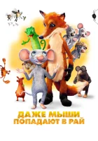  Даже мыши попадают в рай смотреть онлайн (2021) бесплатно в HD