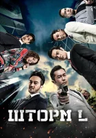  Шторм L смотреть онлайн (2018) бесплатно в HD