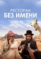  Ресторан без имени смотреть онлайн (2022) бесплатно в HD