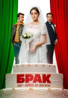  Брак по-итальянски смотреть онлайн (2019) бесплатно в HD