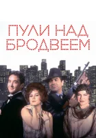  Пули над Бродвеем смотреть онлайн (1994) бесплатно в HD