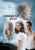  Замыкая круг смотреть онлайн (2007) бесплатно в HD
