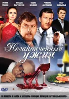  Незаконченный ужин смотреть онлайн (1979) бесплатно в HD