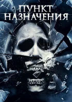  Пункт назначения 4 смотреть онлайн (2009) бесплатно в HD