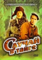  Случай в тайге смотреть онлайн (1954) бесплатно в HD