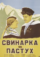  Свинарка и пастух смотреть онлайн (1941) бесплатно в HD