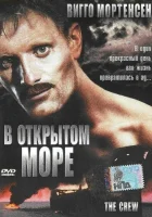  В открытом море смотреть онлайн (1994) бесплатно в HD