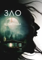  Зло: Новая глава смотреть онлайн (2024) бесплатно в HD
