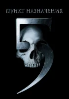  Пункт назначения 5 смотреть онлайн (2011) бесплатно в HD