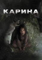  Карина смотреть онлайн (2024) бесплатно в HD