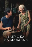  Бабушка на миллион смотреть онлайн (2024) бесплатно в HD
