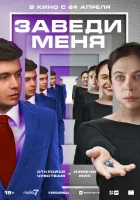  Заведи меня смотреть онлайн (2024) бесплатно в HD